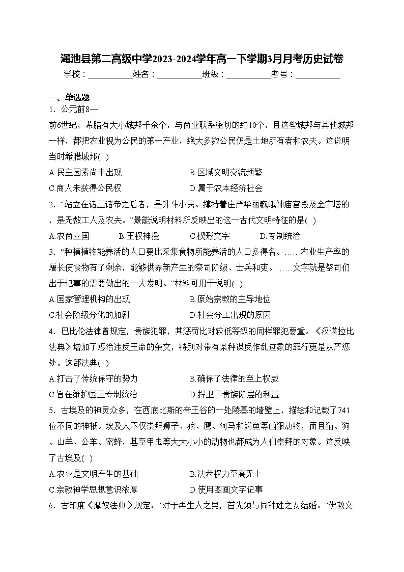 渑池县第二高级中学2023-2024学年高一下学期3月月考历史试卷(含答案)第1页
