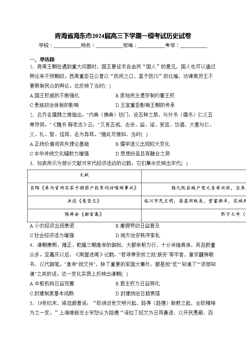 青海省海东市2024届高三下学期一模考试历史试卷(含答案)01