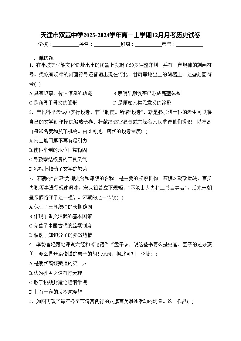 天津市双菱中学2023-2024学年高一上学期12月月考历史试卷(含答案)01