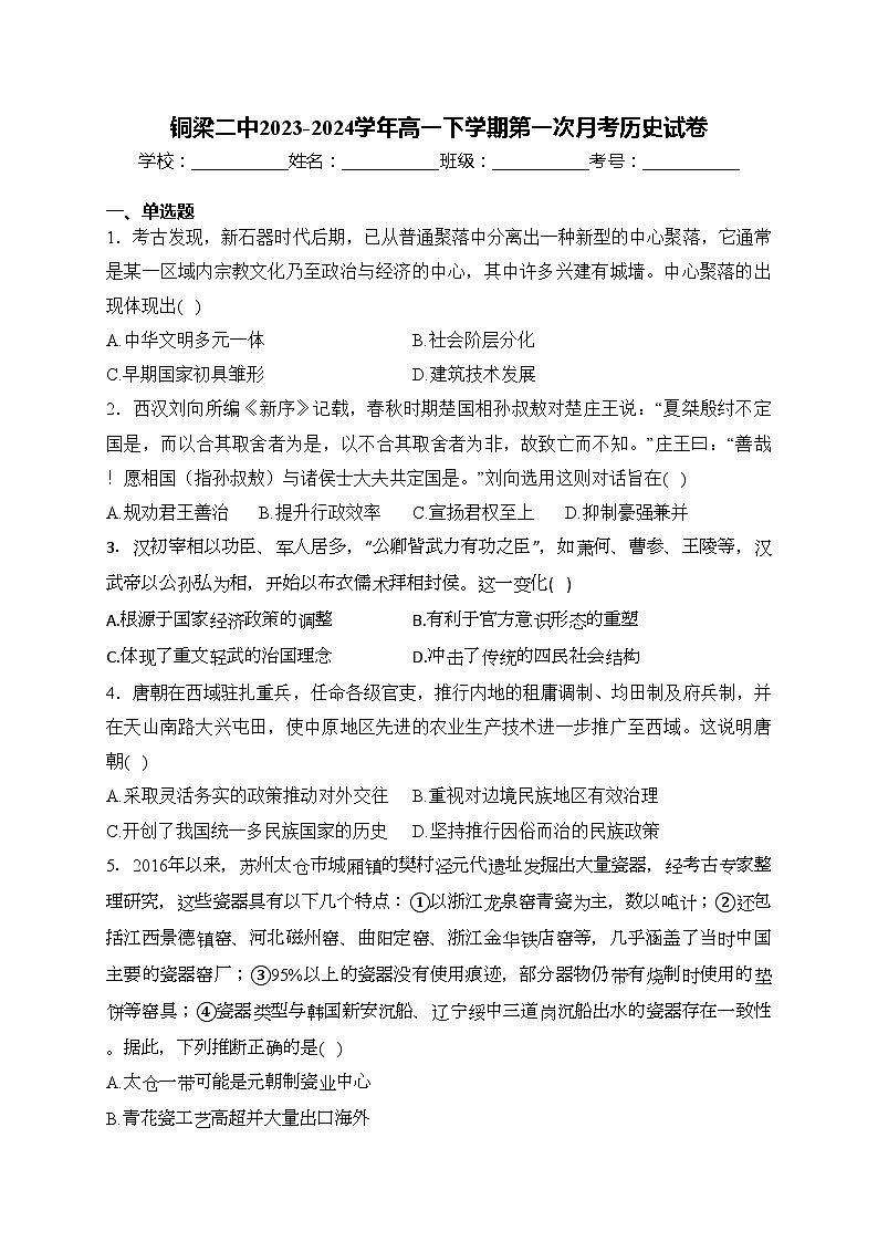 铜梁二中2023-2024学年高一下学期第一次月考历史试卷(含答案)第1页