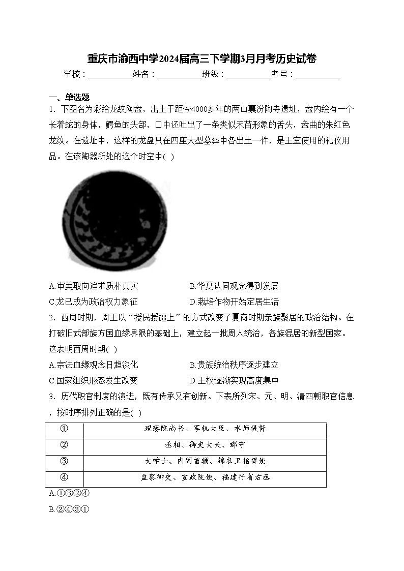 重庆市渝西中学2024届高三下学期3月月考历史试卷(含答案)第1页