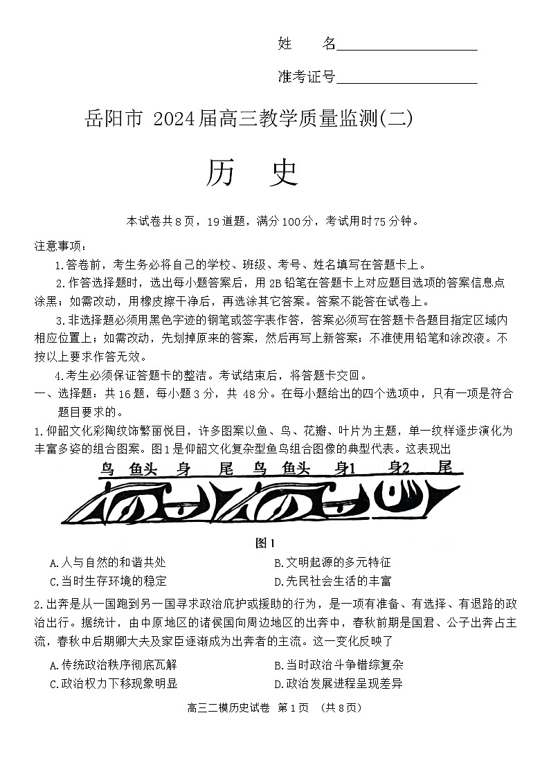 湖南省岳阳市2024届高三教学质量监测（二）历史试题第1页