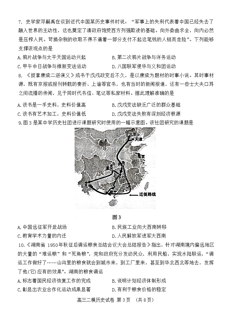 湖南省岳阳市2024届高三教学质量监测（二）历史试题第3页
