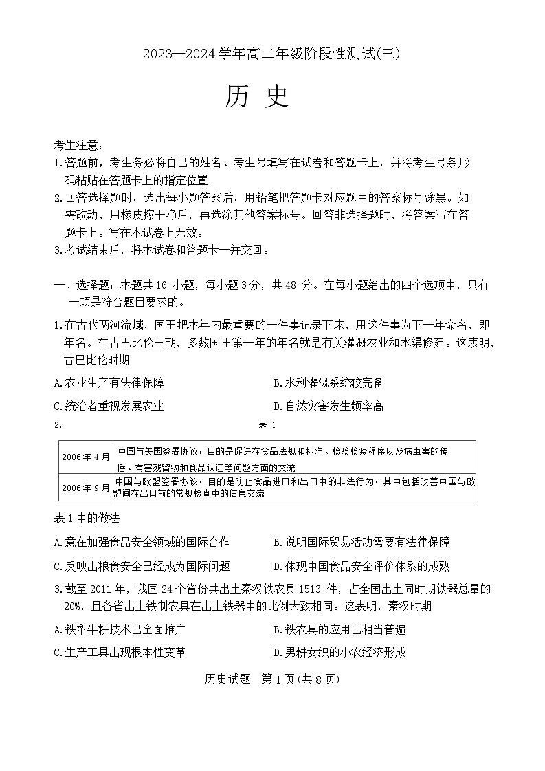 河南省林州市2023-2024学年高二下学期阶段性测试（三）历史试题01