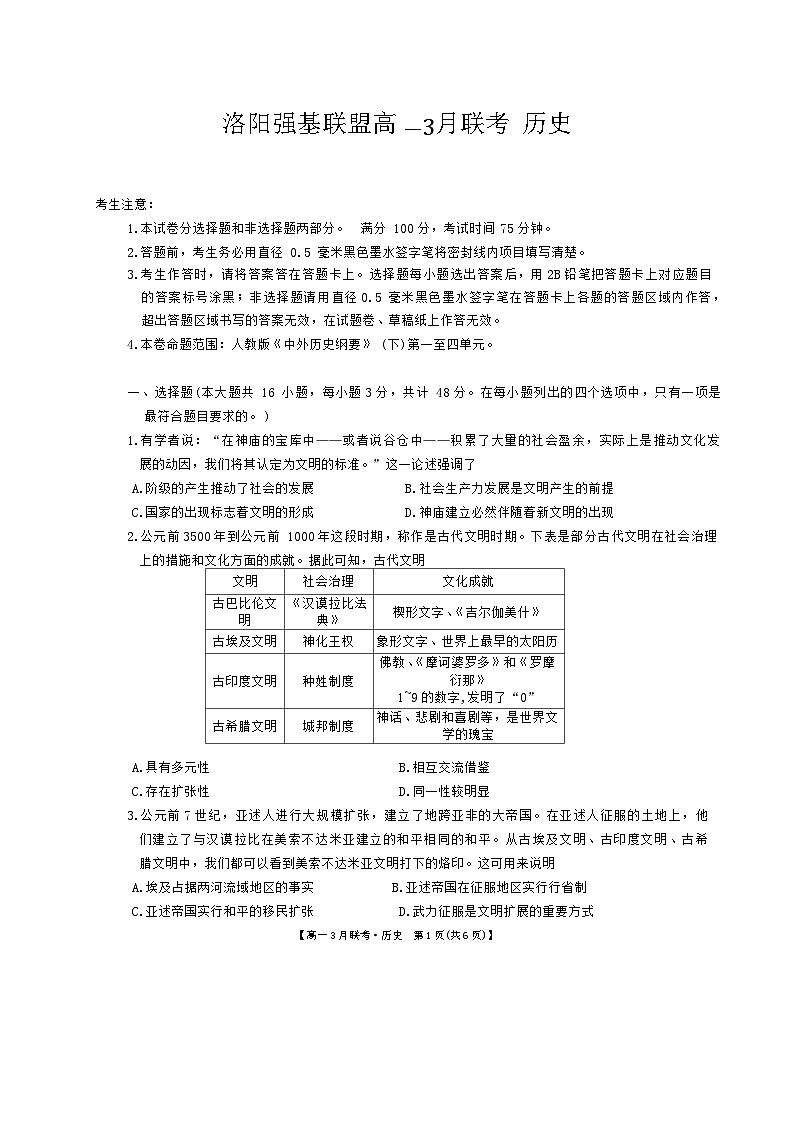 河南省洛阳市强基联盟2023-2024学年高一下学期3月月考历史试题第1页