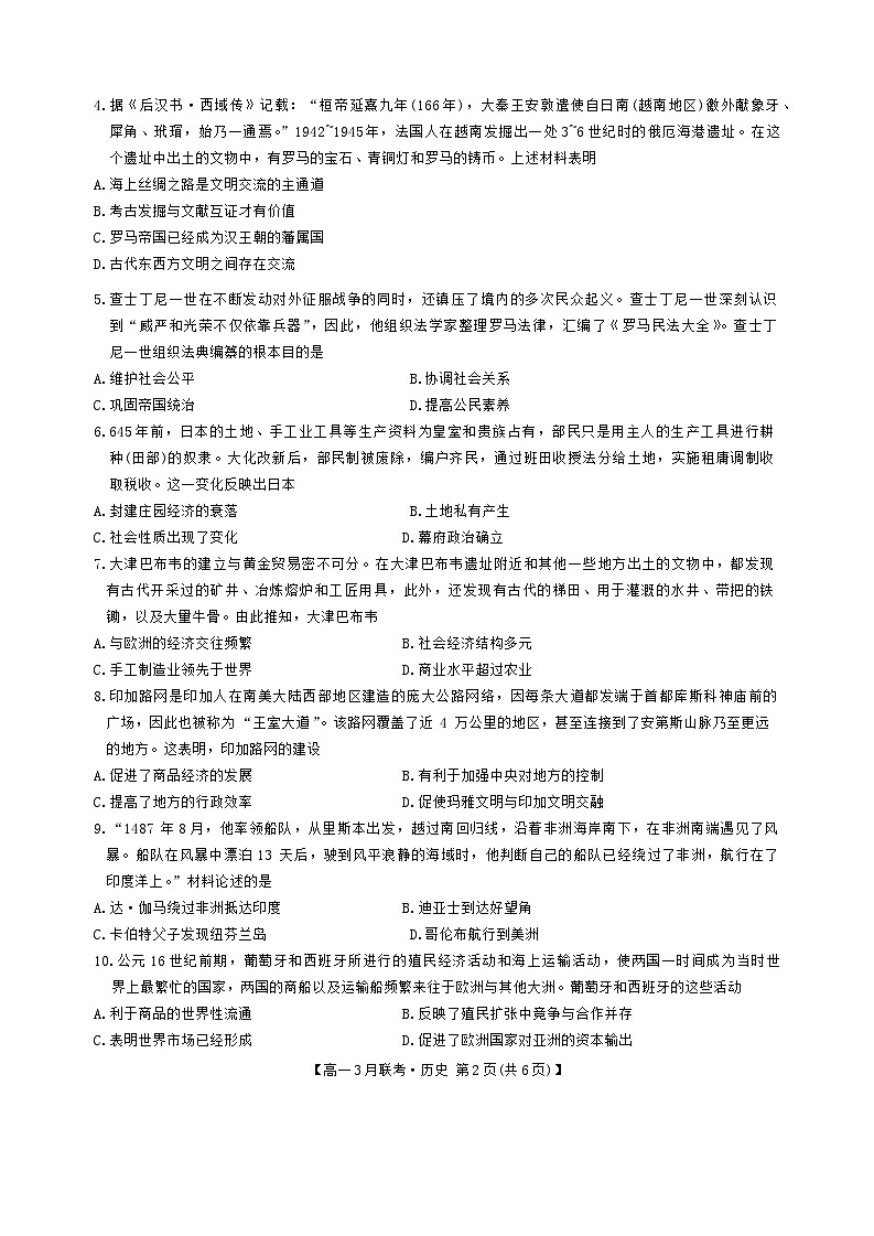 河南省洛阳市强基联盟2023-2024学年高一下学期3月月考历史试题第2页
