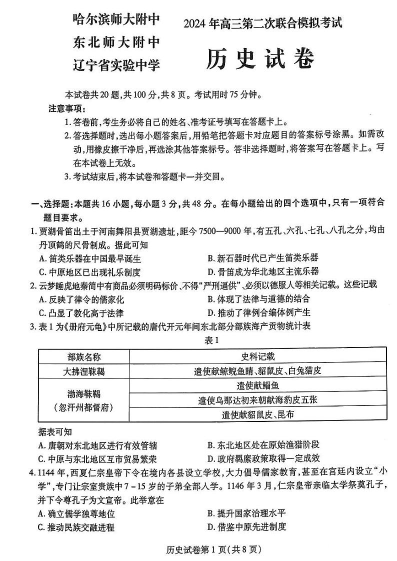 东北三省二模历史试卷第1页