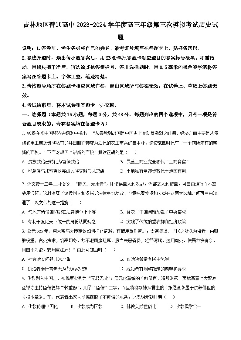 精品解析：2024届吉林省普通高中高三下学期第三次模拟考试历史试题（原卷版）第1页