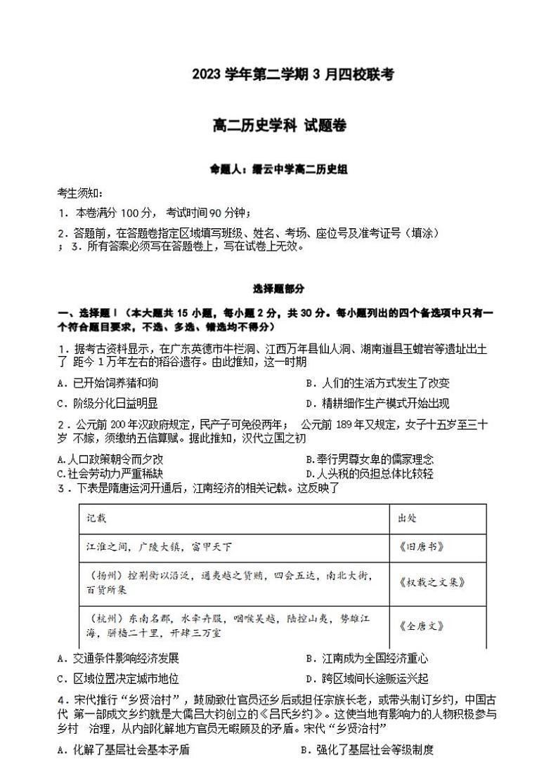 历史-浙江省浙四校联考2023-2024学年高二下学期3月月考01