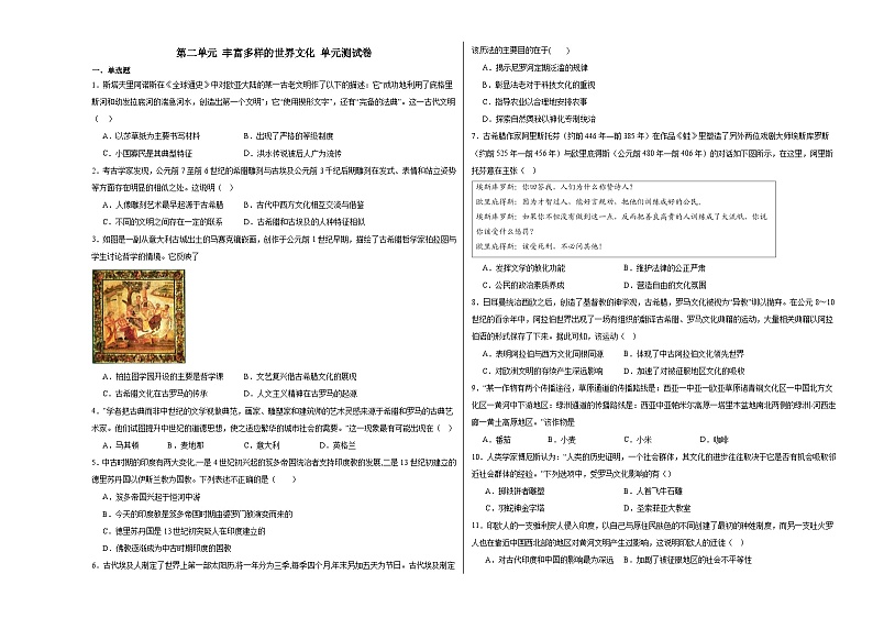 第二单元 丰富多样的世界文化 单元测试卷（含解析）--2023-2024学年统编版（2019）高中历史选择性必修3二轮复习第1页