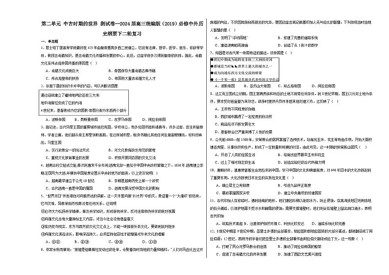 第二单元 中古时期的世界 测试卷（含解析）--2024届高三统编版（2019）必修中外历史纲要下二轮复习第1页