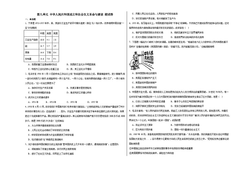 第九单元 中华人民共和国成立和社会主义革命与建设 测试卷（含解析）--2024届高三统编版（2019）必修中外历史纲要上二轮复习专练01