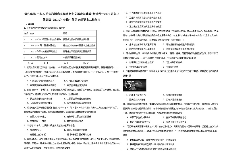 第九单元 中华人民共和国成立和社会主义革命与建设测试卷（含解析）--2024届高三统编版（2019）必修中外历史纲要上二轮复习第1页