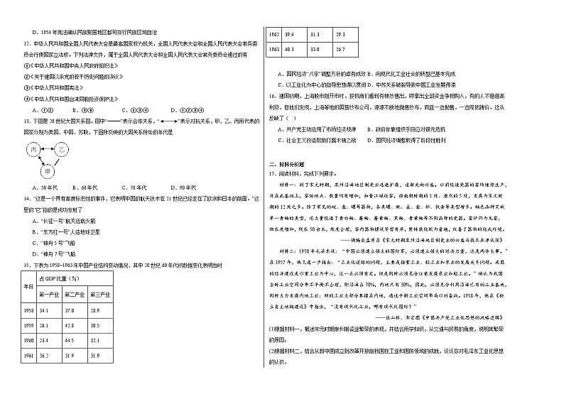 第九单元 中华人民共和国成立和社会主义革命与建设测试卷（含解析）--2024届高三统编版（2019）必修中外历史纲要上二轮复习第2页