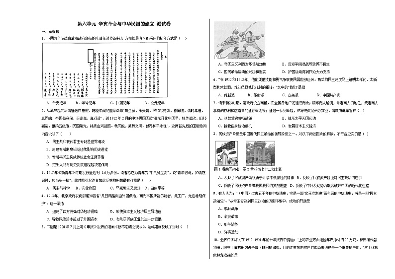 第六单元 辛亥革命与中华民国的建立 测试卷（含解析）--2024届高三统编版（2019）必修中外历史纲要上二轮复习第1页