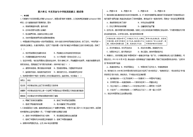 第六单元 辛亥革命与中华民国的建立 测试卷（含解析）--2024届高三统编版（2019）必修中外历史纲要上二轮复习专练第1页