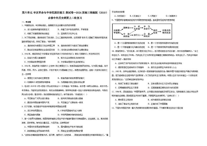 第六单元 辛亥革命与中华民国的建立测试卷（含解析）--2024届高三统编版（2019）必修中外历史纲要上二轮复习01