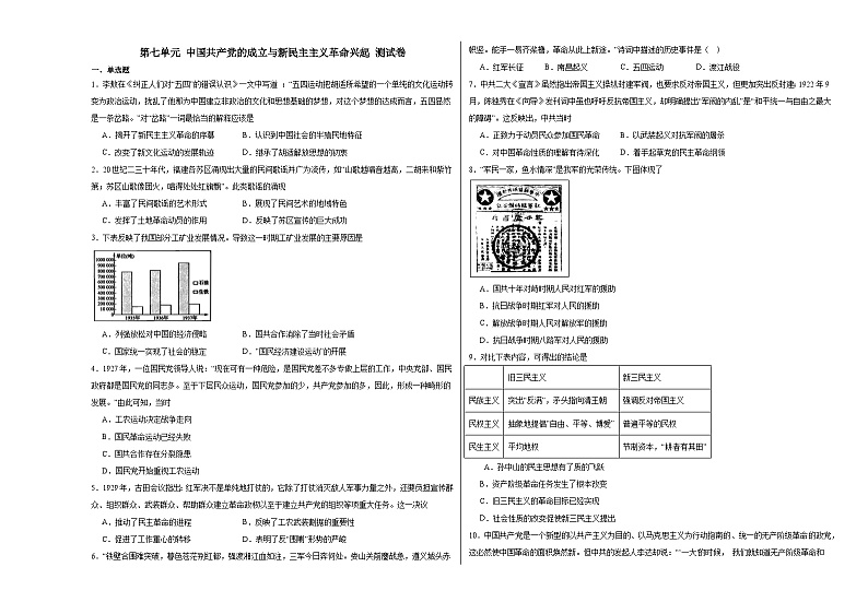 第七单元 中国共产党的成立与新民主主义革命兴起 测试卷（含解析）--2024届高三统编版（2019）必修中外历史纲要上二轮复习专练第1页