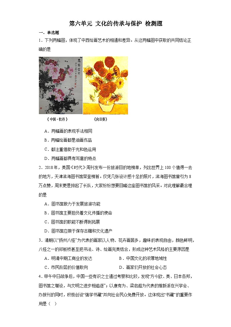 第六单元 文化的传承与保护 检测题（含解析）--2023-2024学年高二下学期历史统编版（2019）选择性必修3文化交流与传播第1页