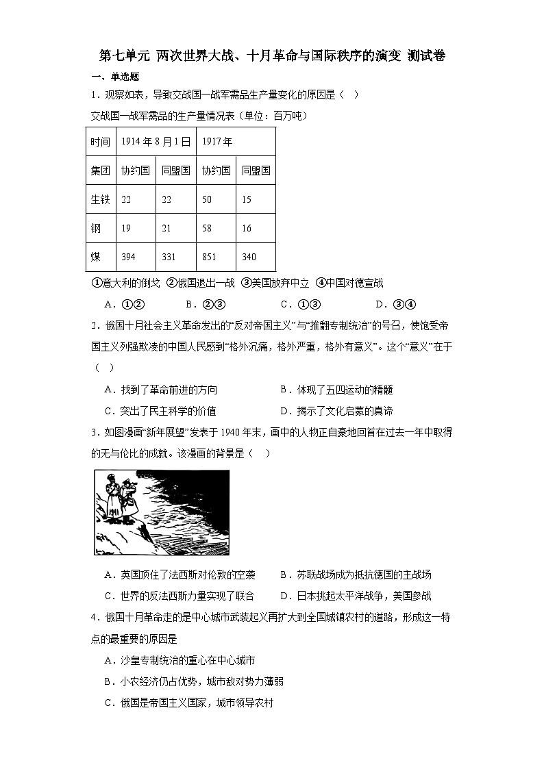 第七单元 两次世界大战、十月革命与国际秩序的演变 测试卷（含解析） --2024届高三统编版（2019）必修中外历史纲要下二轮复习第1页