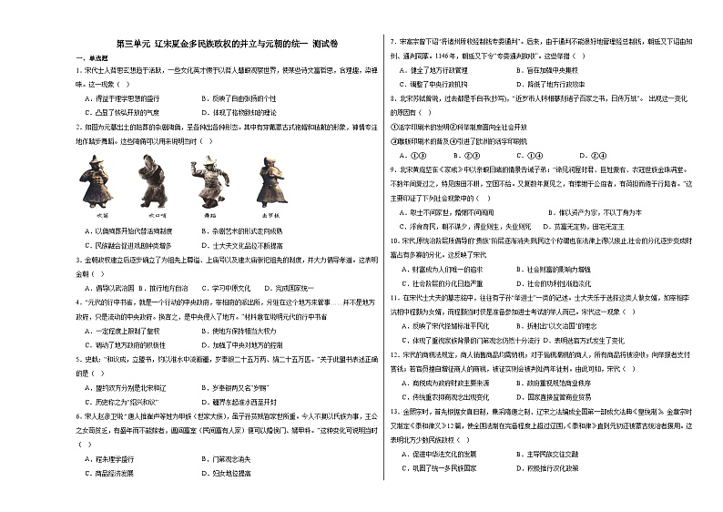 第三单元 辽宋夏金多民族政权的并立与元朝的统一 测试卷（含解析）--2024届高三统编版（2019）必修中外历史纲要上二轮复习专练第1页