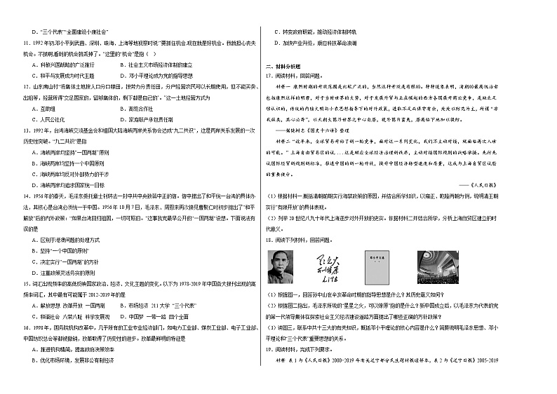 第十单元 改革开放与现代化建设新时期测试卷（含解析）--2024届高三统编版（2019）必修中外历史纲要上二轮复习02