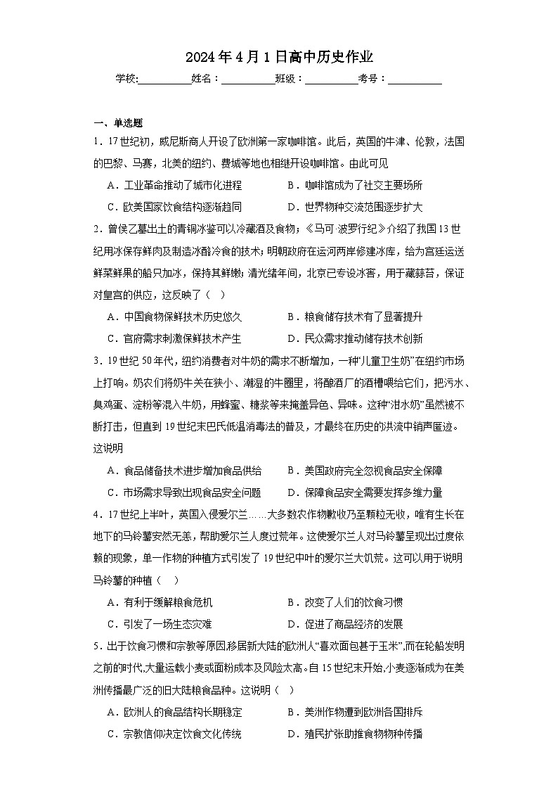 第一单元 食物生产与社会生活 单元测试（含解析） 2024届高三历史统编版（2019）选择性必修2二轮复习01