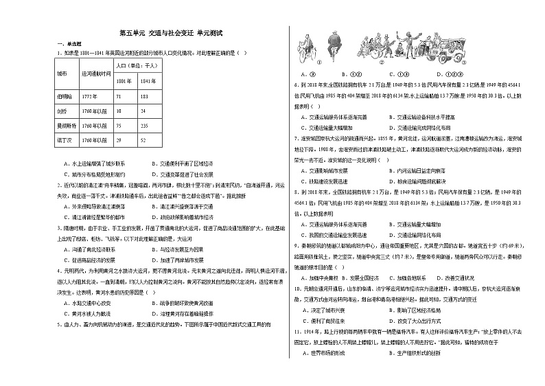 第五单元 交通与社会变迁 单元测试（含解析）--2024届高三历史统编版（2019）选择性必修2二轮复习专练01