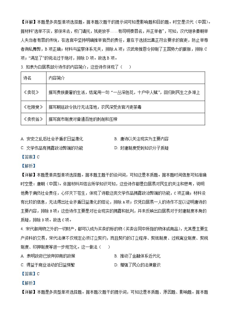 2024安徽省名校教研联盟高三下学期3月联考历史试卷含解析02