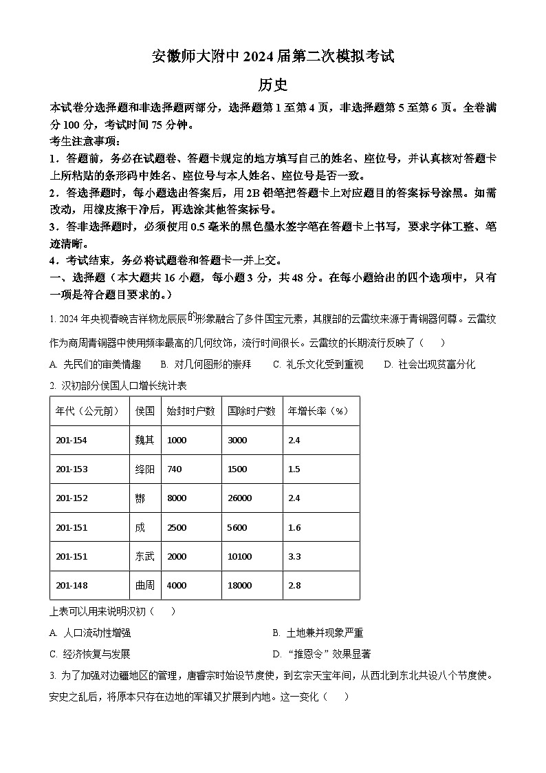 2024芜湖师大附中高三下学期二模历史试题含解析01