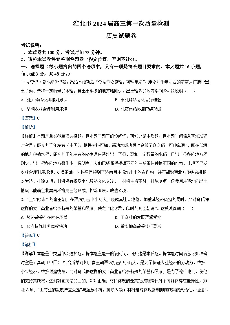 2024淮北高三下学期一模历史试题含解析.01