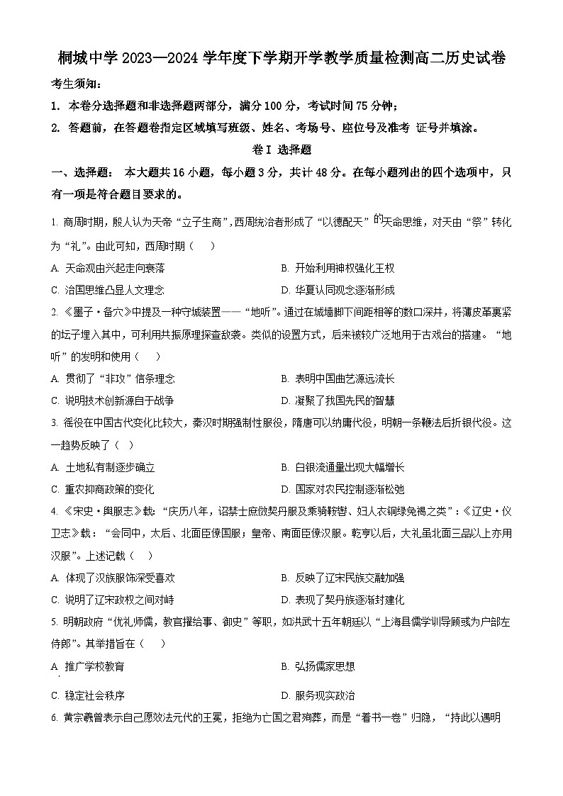 安徽省安庆市桐城中学2023-2024学年高二下学期开学教学质量检测历史试题无答案第1页
