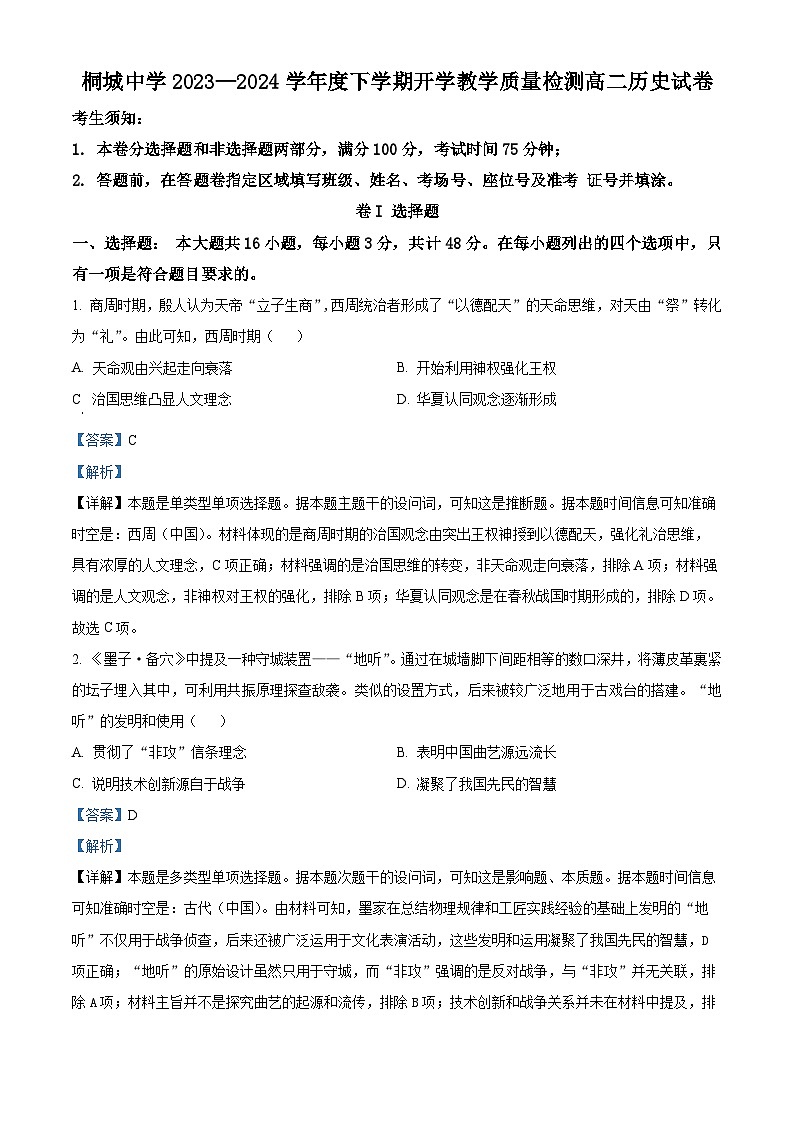 安徽省安庆市桐城中学2023-2024学年高二下学期开学教学质量检测历史试题含解析第1页