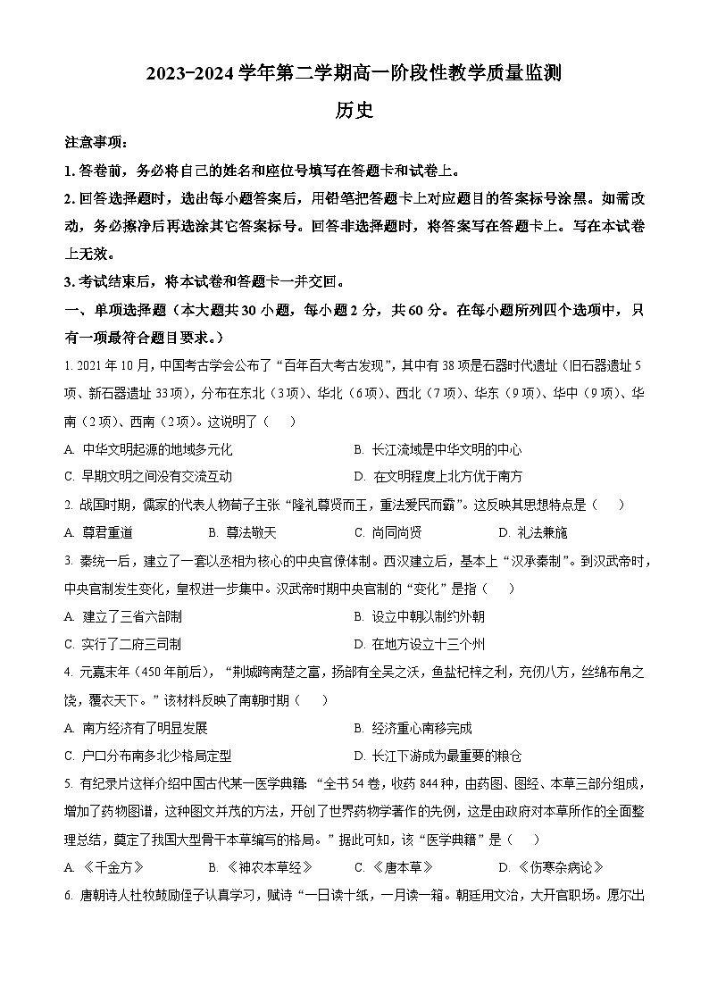 安徽省芜湖市安徽师范大学附属中学2023-2024学年高一下学期3月月考历史试题无答案第1页
