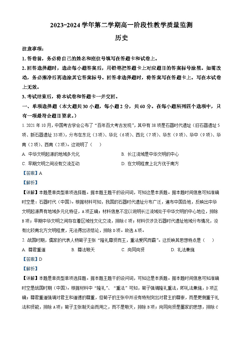 安徽省芜湖市安徽师范大学附属中学2023-2024学年高一下学期3月月考历史试题含解析第1页
