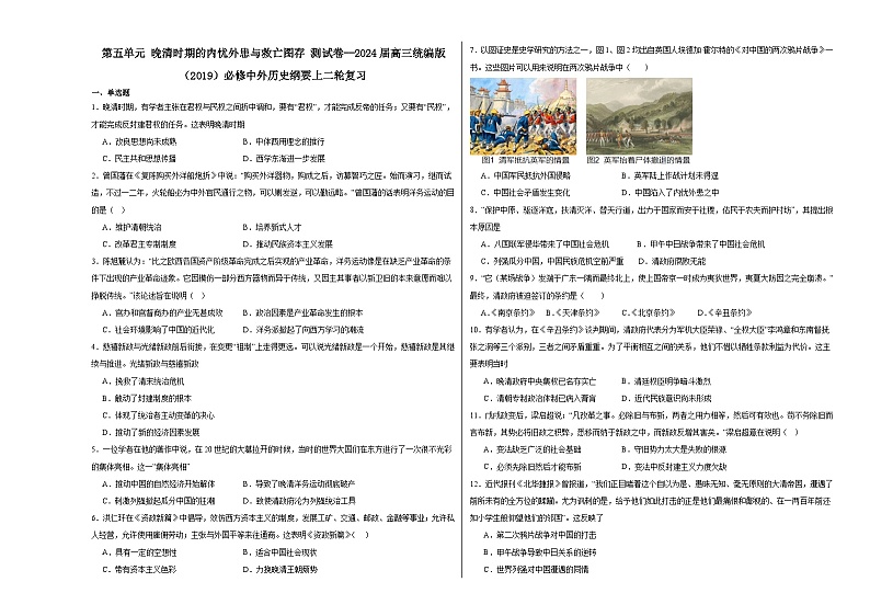 第五单元 晚清时期的内忧外患与救亡图存 测试卷（含解析） 2024届高三统编版（2019）必修中外历史纲要上二轮复习01