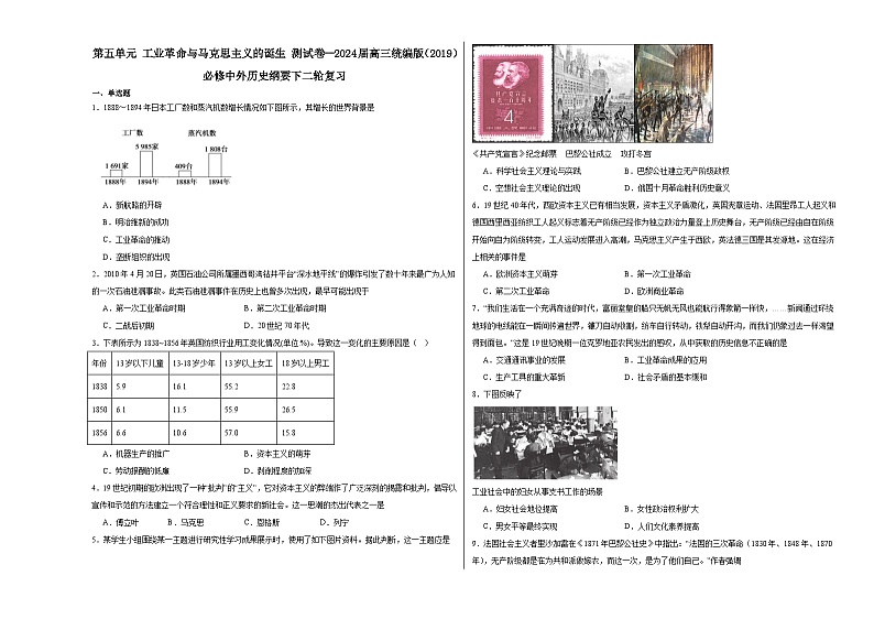 第五单元 工业革命与马克思主义的诞生测试卷（含解析） 2024届高三统编版（2019）必修中外历史纲要下二轮复习01