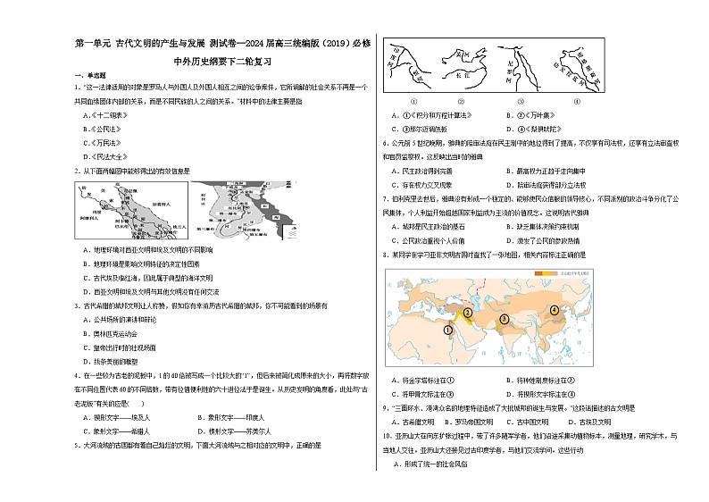 第一单元 古代文明的产生与发展 测试卷（含解析）--2024届高三统编版（2019）必修中外历史纲要下二轮复习01