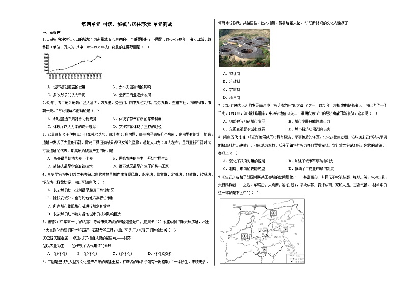 第四单元 村落、城镇与居住环境 单元测试（含解析）--2024届高三历史统编版（2019）选择性必修2二轮复习01