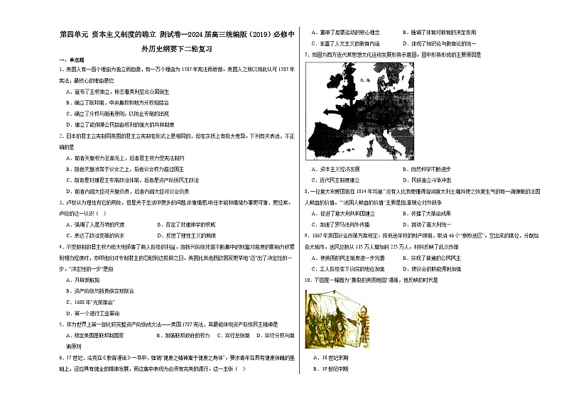 第四单元 资本主义制度的确立 测试卷（含解析）--2024届高三统编版（2019）必修中外历史纲要下二轮复习第1页