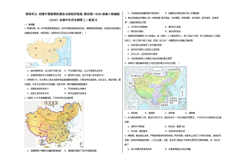 第四单元 明清中国版图的奠定与面临的挑战 测试卷（含解析） 2024届高三统编版（2019）必修中外历史纲要上二轮复习01