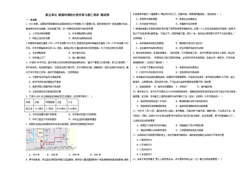 第五单元 晚清时期的内忧外患与救亡图存 测试卷（含解析）--2024届高三统编版（2019）必修中外历史纲要上二轮复习专练01