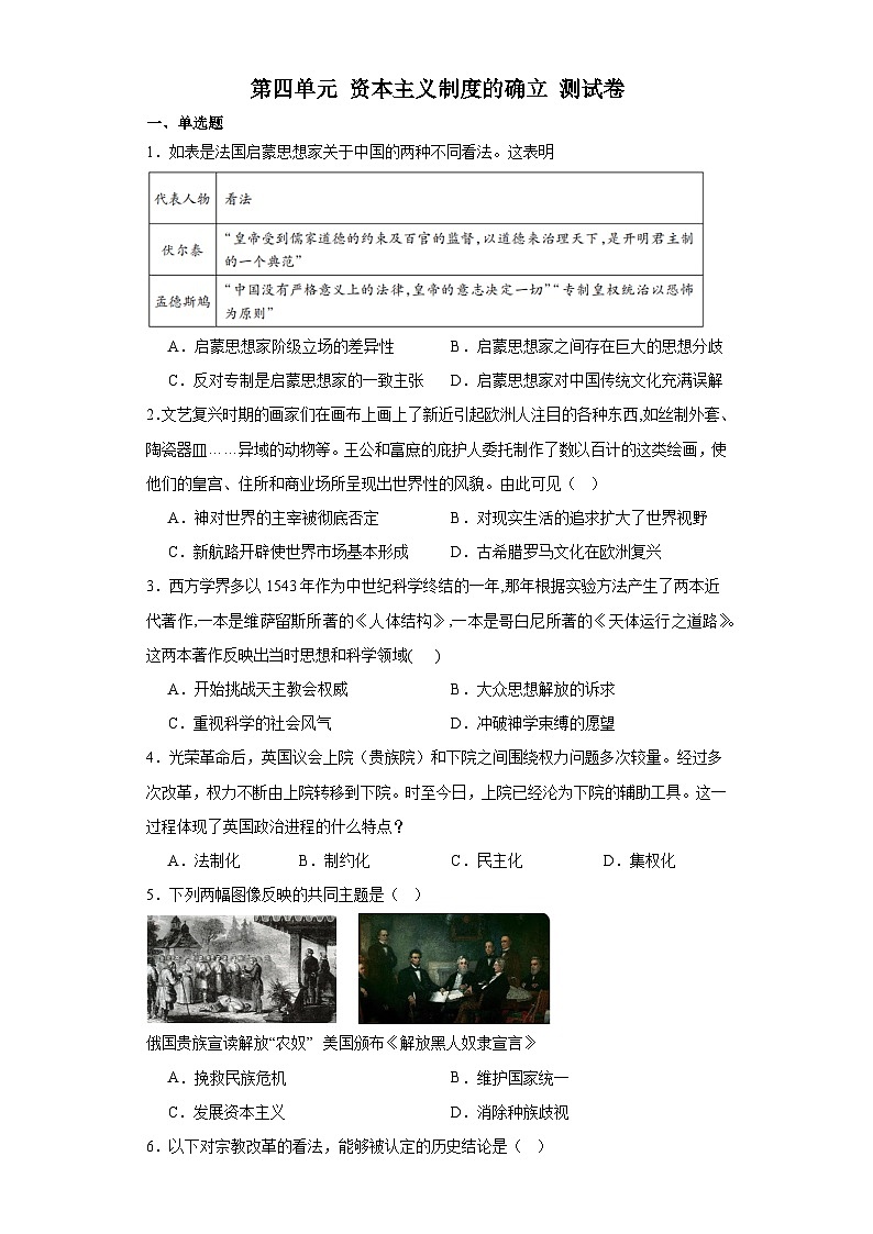 第四单元 资本主义制度的确立 测试卷 （含解析）--2024届高三统编版（2019）必修中外历史纲要下二轮复习第1页