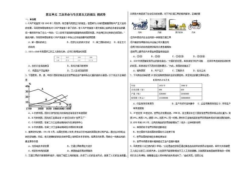 第五单元 工业革命与马克思主义的诞生 测试卷（含解析） 2024届高三统编版（2019）必修中外历史纲要下二轮复习第1页