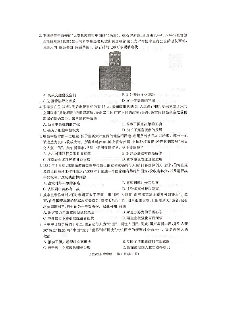 2024届湖南省长沙市湖南师范大学附属中学高三历史月考卷（七）第2页