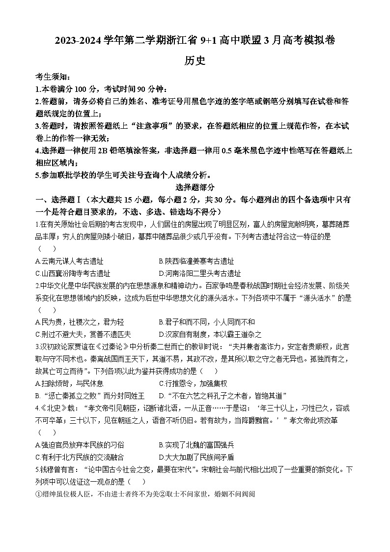 2024届浙江省“9+1高中联盟”高三下学期3月模拟预测历史试题第1页