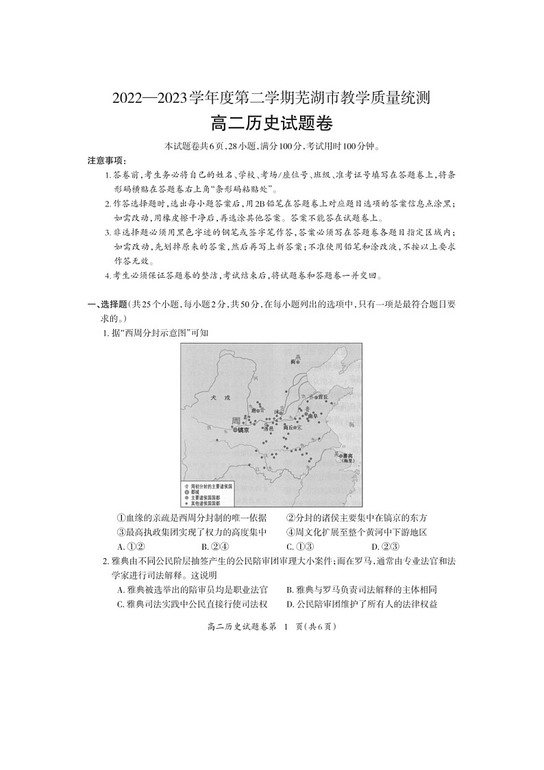 安徽省芜湖市2022-2023学年高二下学期期末教学质量统测历史试题第1页
