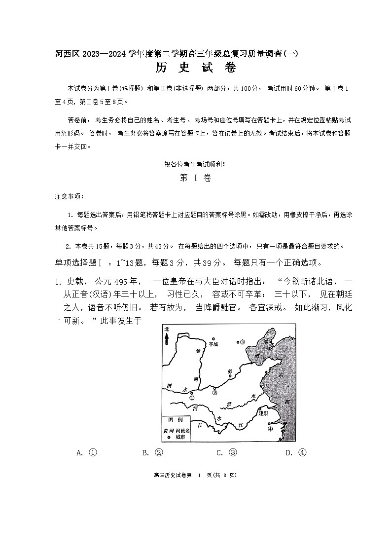 天津市河西区2024届高三下学期一模历史试卷（Word版附答案）第1页