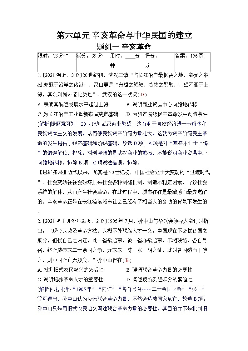 第六单元 辛亥革命与中华民国的建立-2024五年高考题分类训练（历史）01