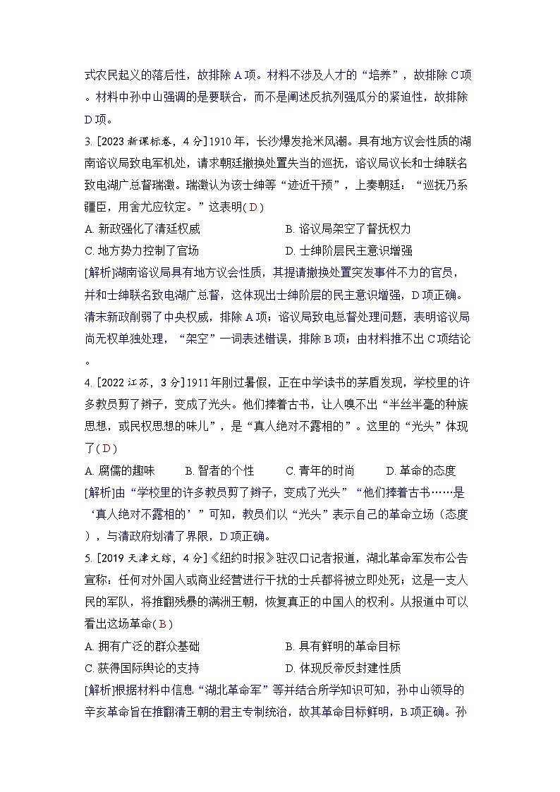 第六单元 辛亥革命与中华民国的建立-2024五年高考题分类训练（历史）02